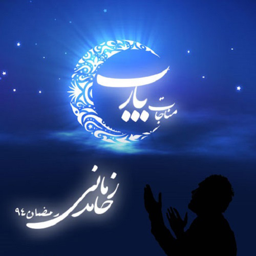 دانلود آهنگ مناجات